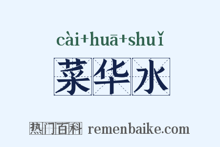 菜华水是什么意思的图片
